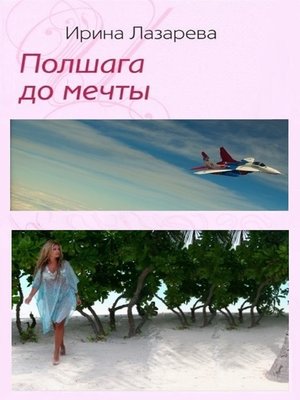 cover image of Полшага до мечты (In Russian)